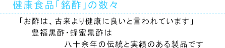 健康食品「銘酢」の数々
