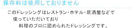 保存料は使用しておりません